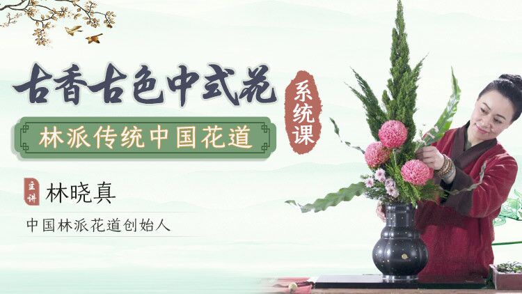 『中国林派花道』审美、花型、技巧，全面系统教学