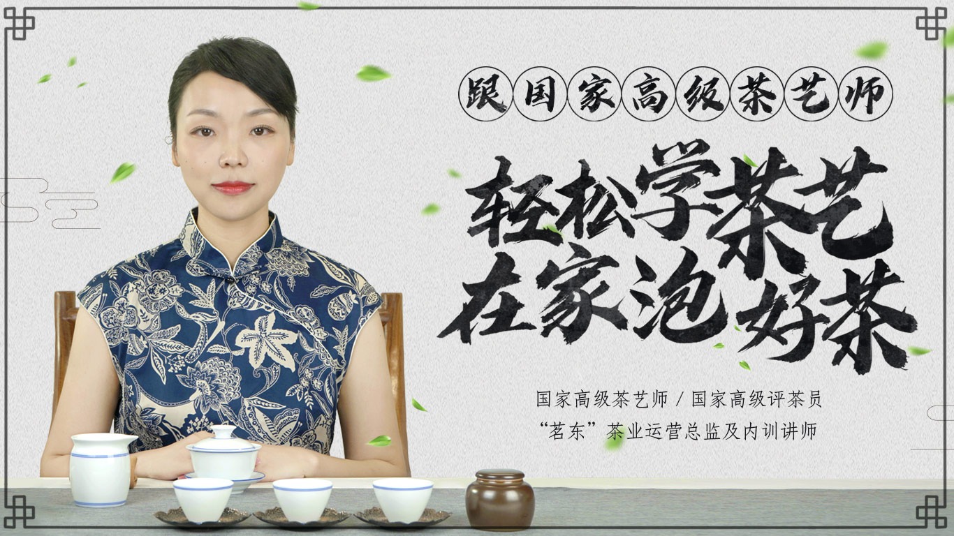 『茶的认识与冲泡』10节课，轻松做个懂茶人