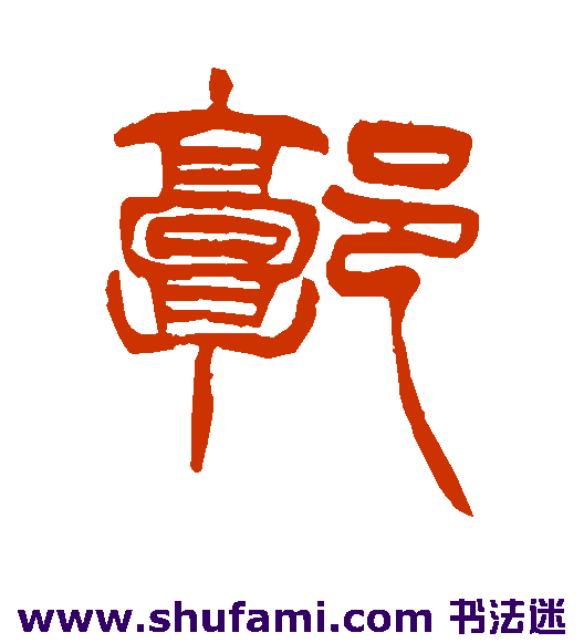 郭