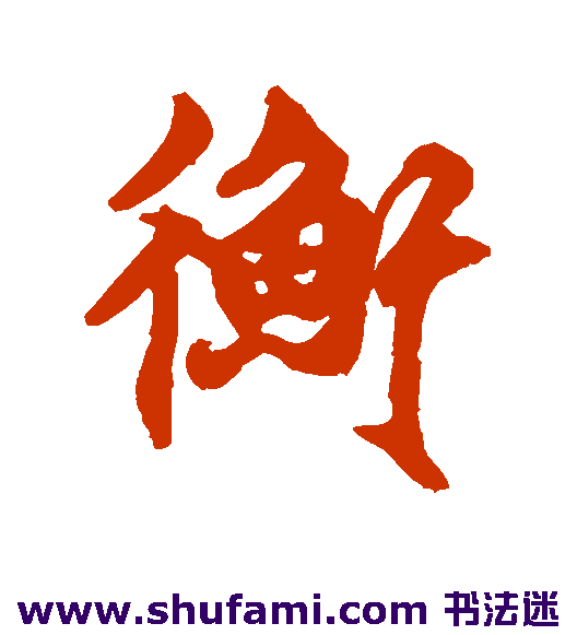 莫是龙 行书 衡