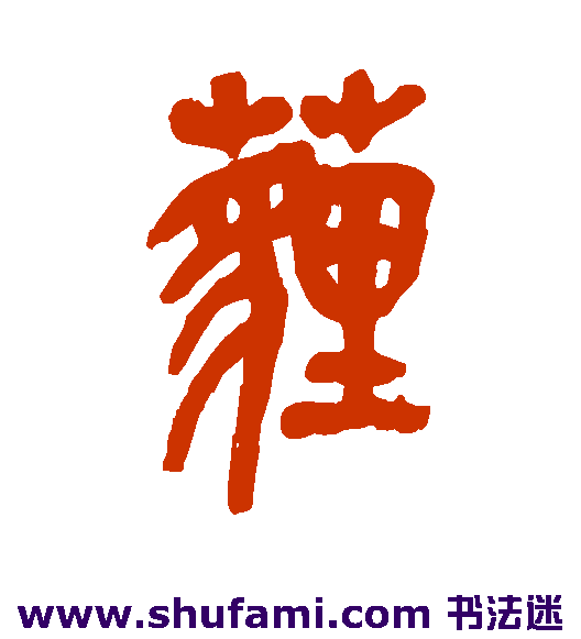 吴昌硕 篆书 埋