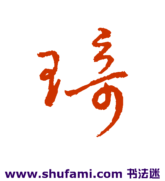 字汇行书书法作品欣赏