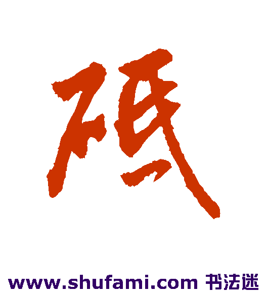 字汇行书书法作品欣赏