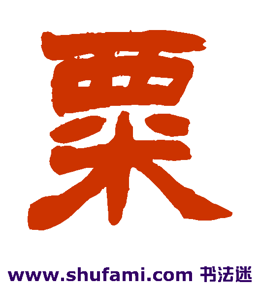 粟