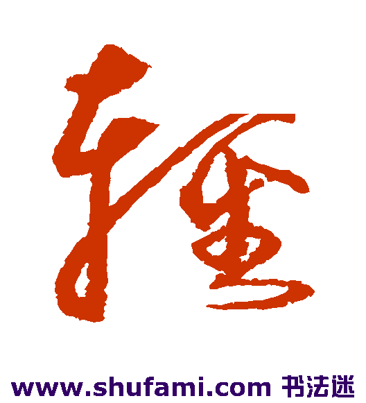 沈粲 行书 轻