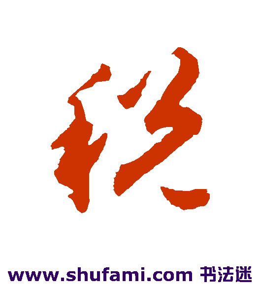 税