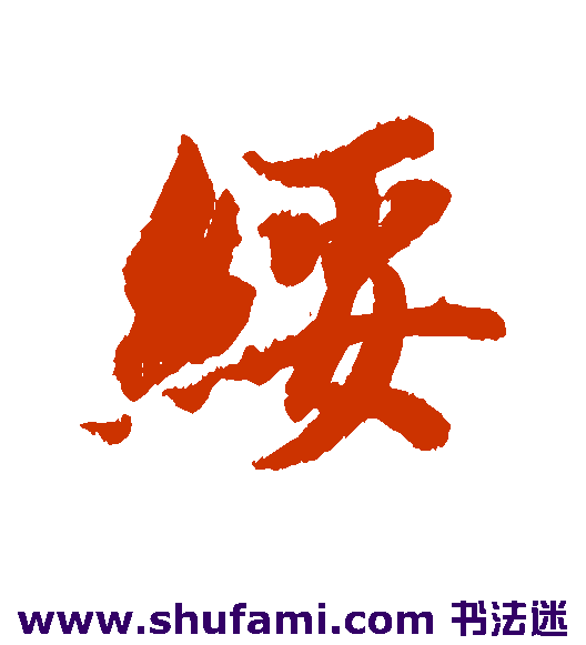 绥