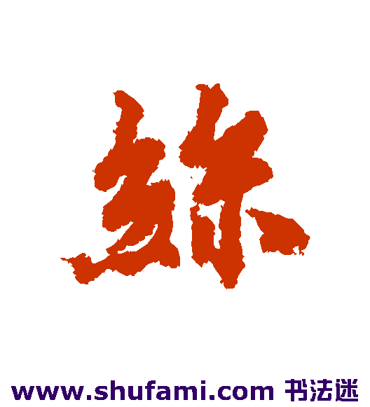 虞世南 行书 丝