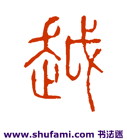 说文解字 篆书 越