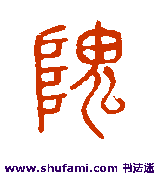 隗