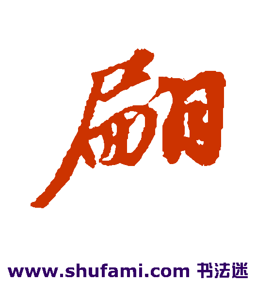 翩