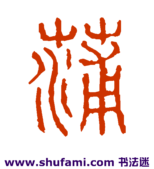 说文解字 篆书 蒲