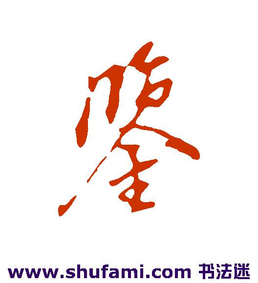 鉴