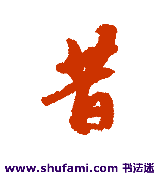 吴宽 行书 昔