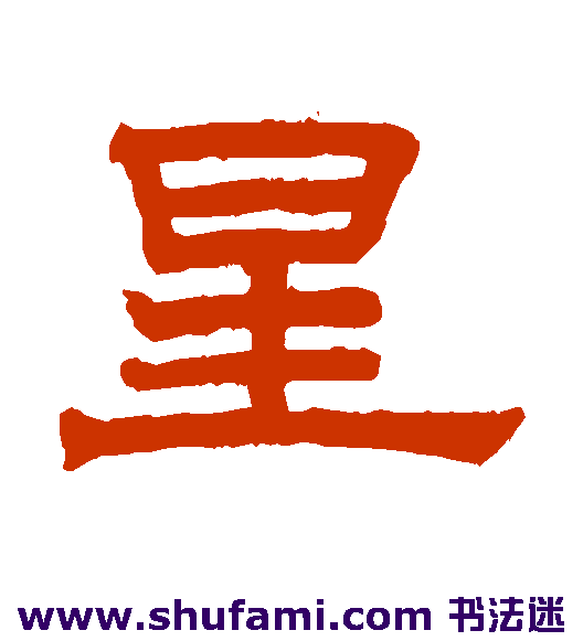 赵孟頫 隶书 星