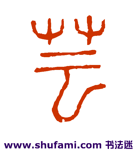 说文解字 篆书 芸