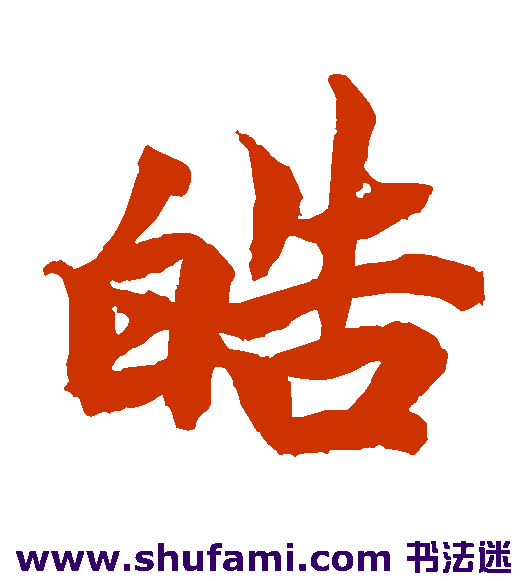 柯九思 楷书 皓