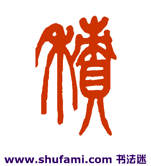 邓传密 篆书 积