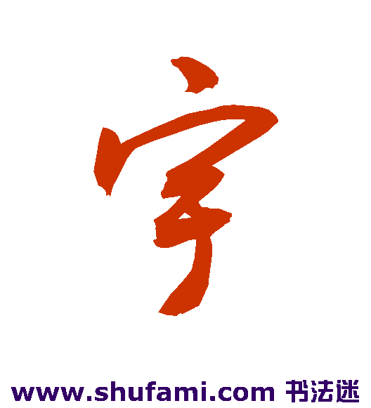 宇