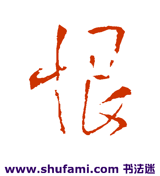 王铎 行书 恨