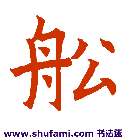 龙藏寺碑楷书书法作品欣赏_龙藏寺碑楷书字帖_第4页