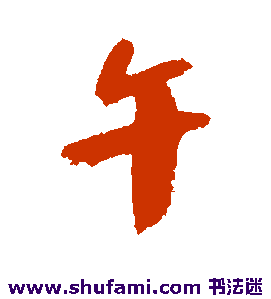 陆游 行书 午