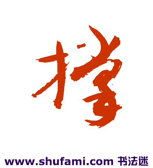 敬世江 草书 撑