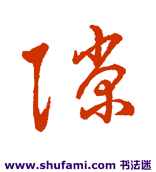 字汇行书书法作品欣赏