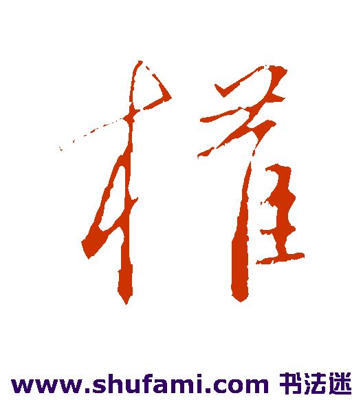 庾元亮 草书 权