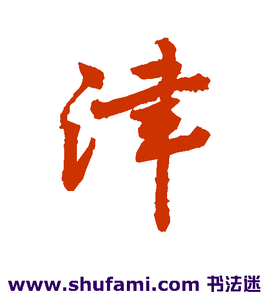 敬世江 行书 津