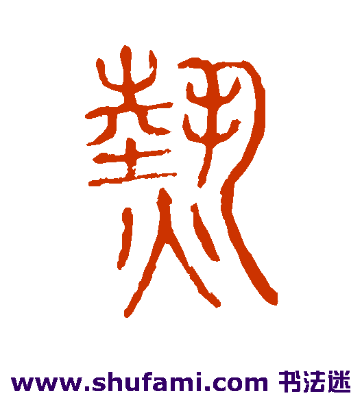 说文解字 篆书 热