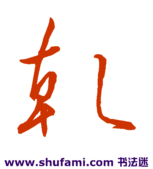 唐太宗 草书 乾