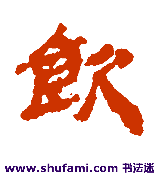 威武简隶书书法作品欣赏_威武简隶书字帖