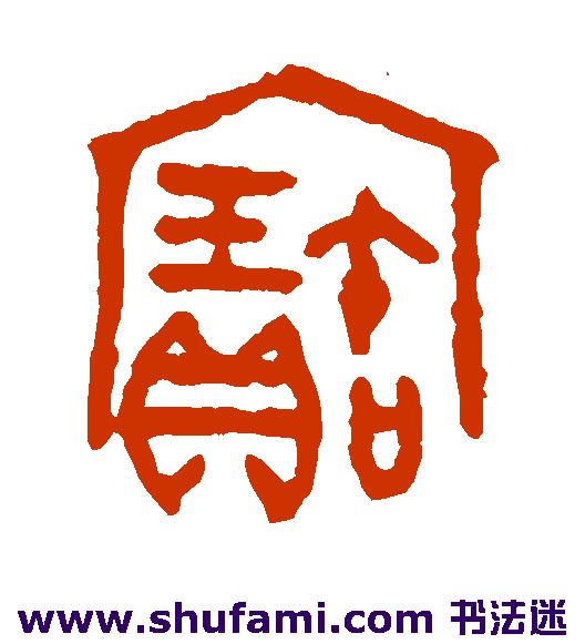 宝