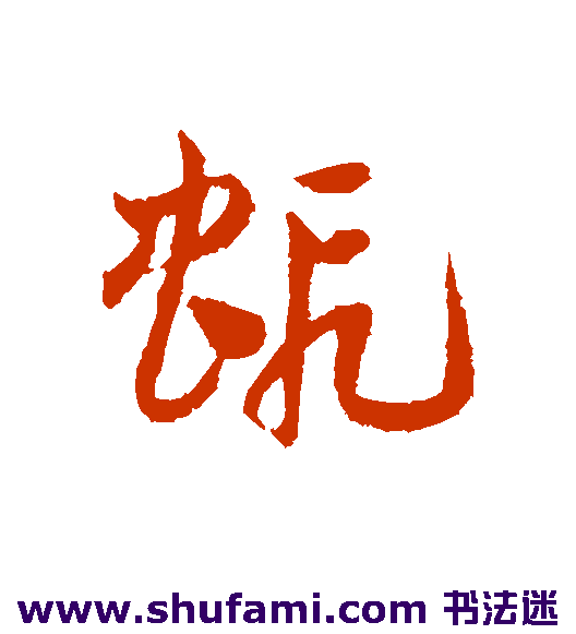 邓文原 草书 虾