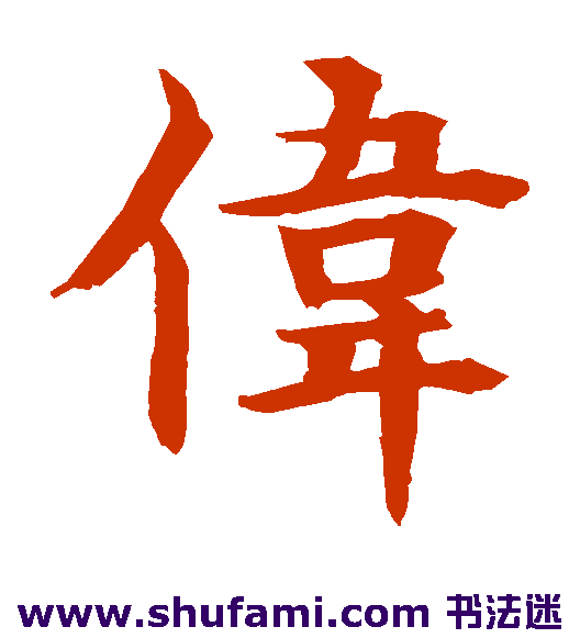 伟