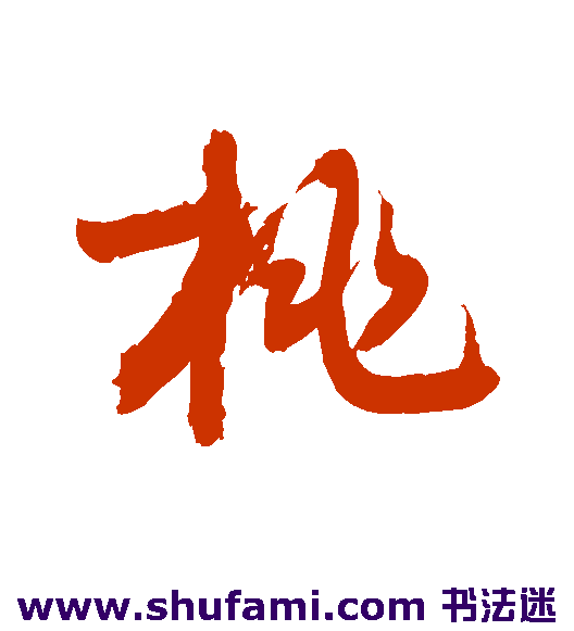 敬世江 草书 桃