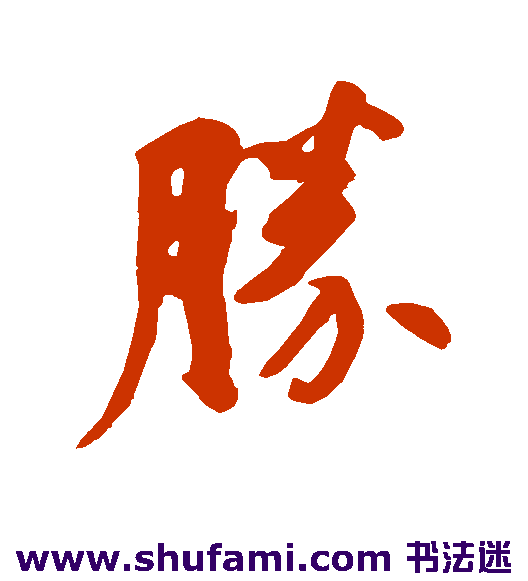 何绍基 草书 胜