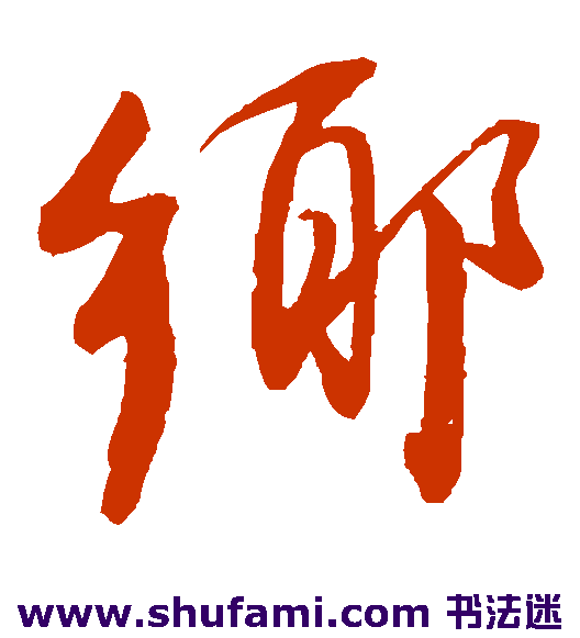 董其昌 草书 乡