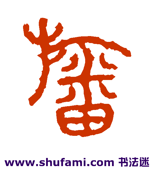 幡