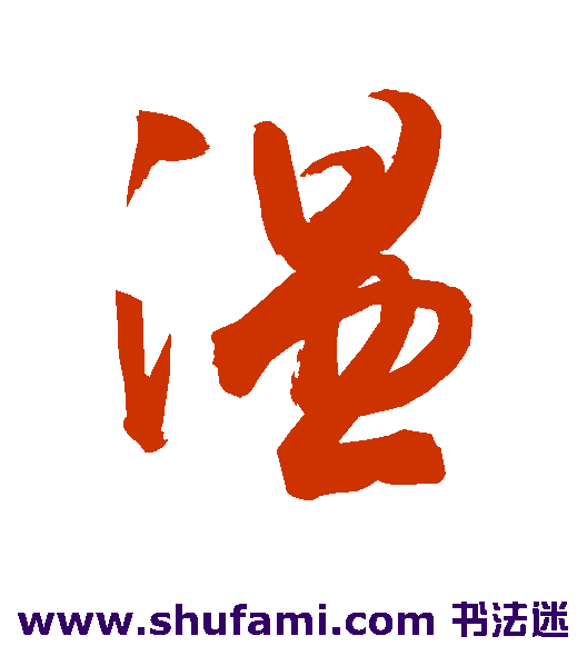 敬世江 行书 温