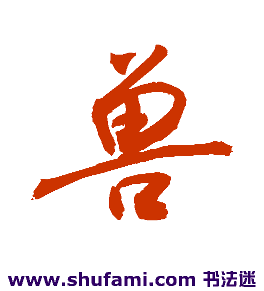 敬世江 行书 兽