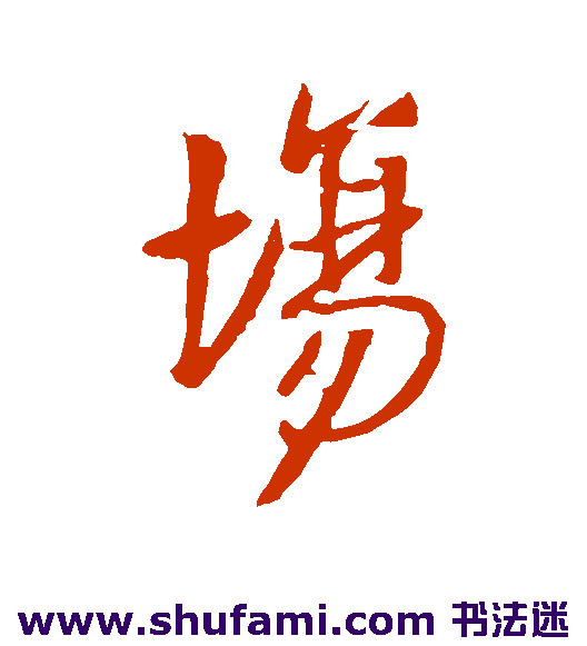 王铎 行书 场