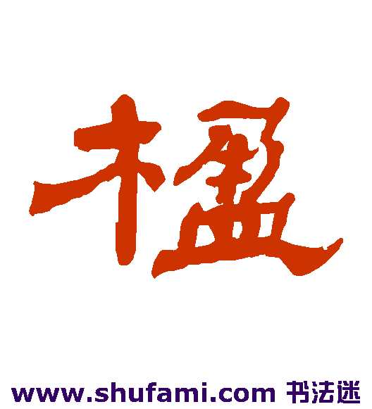 杨岘 隶书 楹