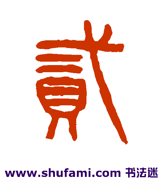 杨沂孙 篆书 贰