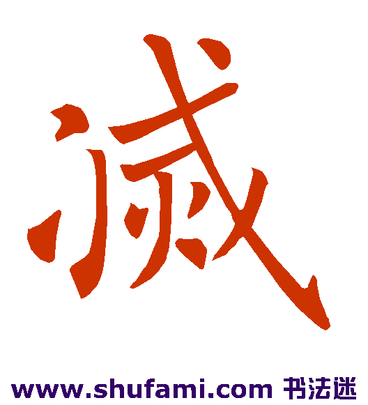 褚遂良 楷书 灭