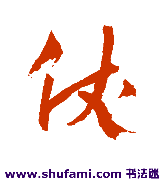 杨维桢 行书 仗