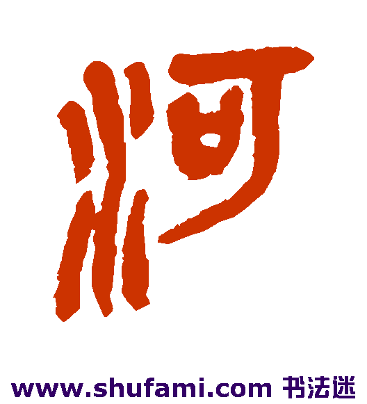 河