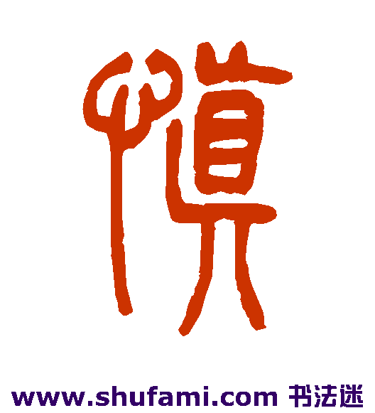 吴让之 篆书 慎