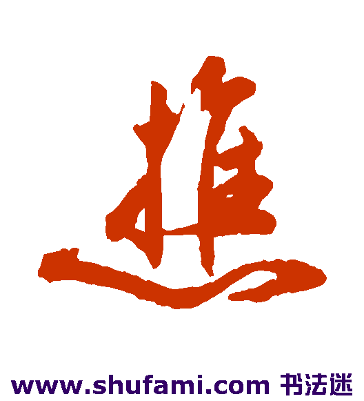 祝枝山草书书法作品欣赏_祝枝山草书字帖_第39页